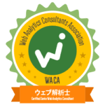 ウェブ解析士 Web Analytics Consultant