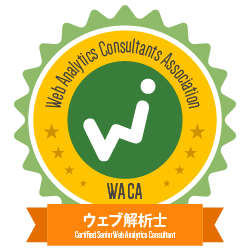 ウェブ解析士 Web Analytics Consultant