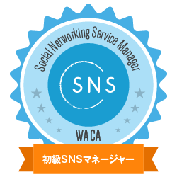 初級SNSマネージャー Social Media Manager - Beginner