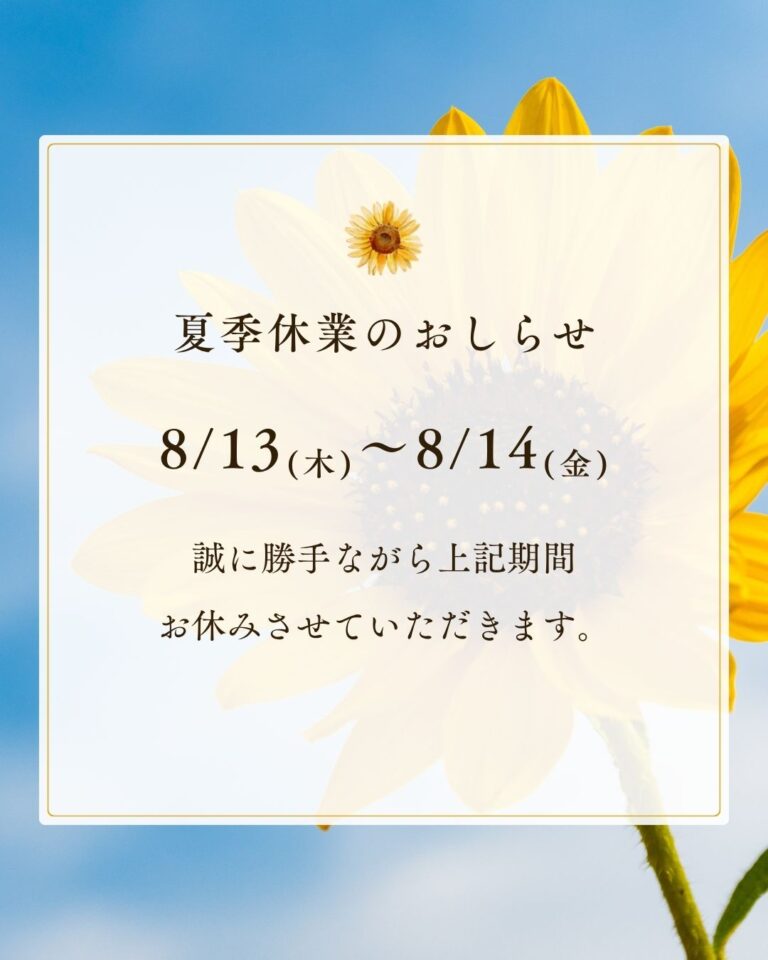 夏季休業と商品発送に関するお知らせ